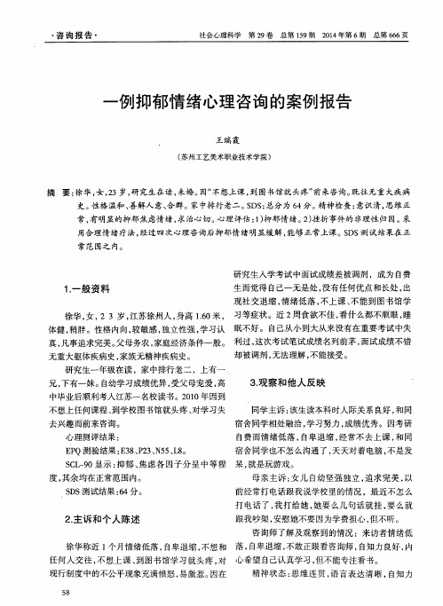 一例抑郁情绪心理咨询的案例报告