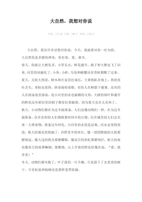 大自然，我想对你说450字作文