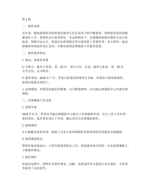 法律援助刑事案件总结(3篇)