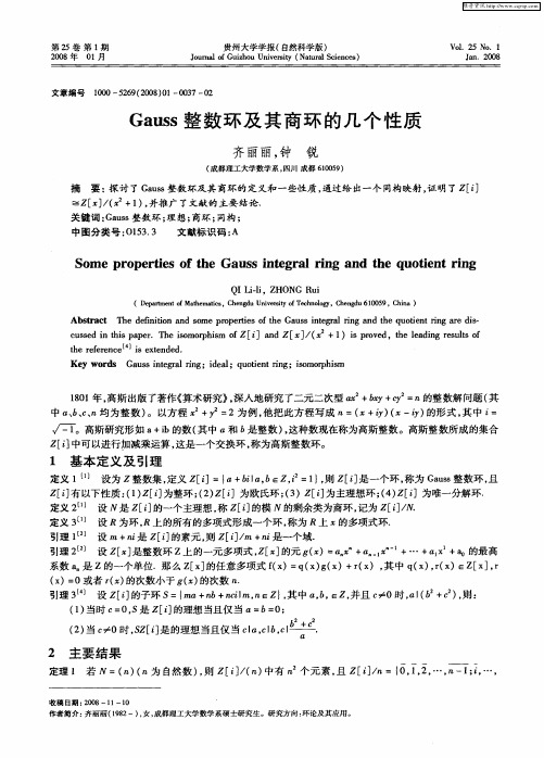 Gauss整数环及其商环的几个性质