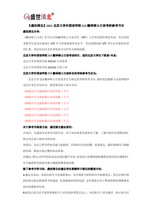 【盛世清北】2021北京大学外国语学院213翻译硕士日语考研参考书目