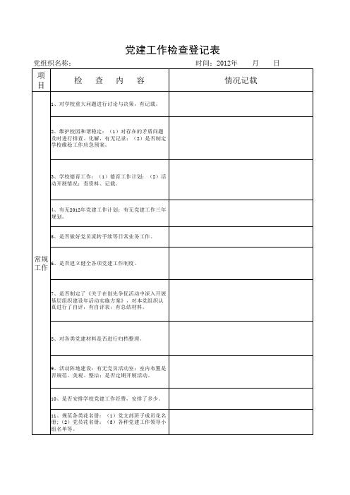 党建检查表