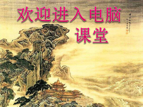 小学三年级下册信息技术-3.7群鸭戏水—自选图形清华版(39张)ppt课件