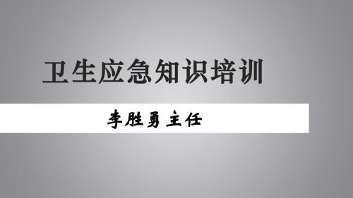 马坪镇卫生院卫生应急知识培训