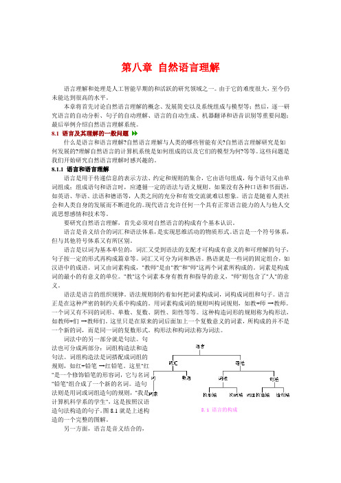 第八章 自然语言理解