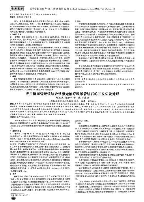 应用输尿管硬镜结合钬激光治疗输尿管结石的并发症及处理