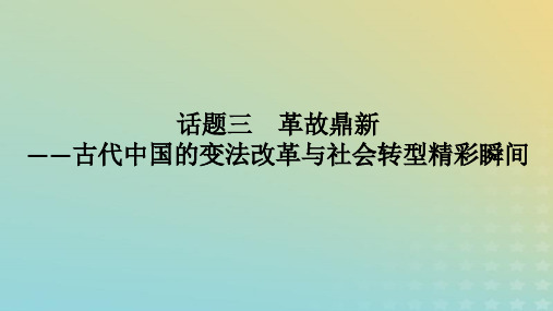 2023高考历史二轮专题复习 话题03 古代中国的变法改革与社会转型精彩瞬间课件