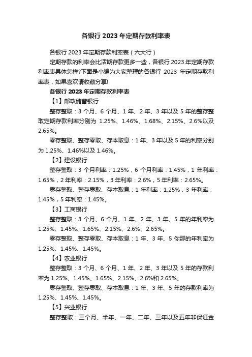 各银行2023年定期存款利率表