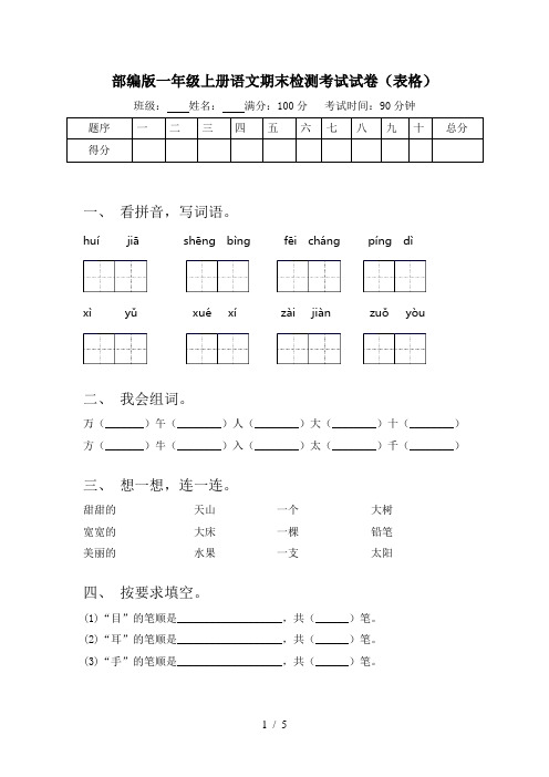 部编版一年级上册语文期末检测考试试卷(表格)