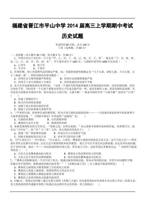 福建省晋江市平山中学2014届高三上学期期中考试历史试题