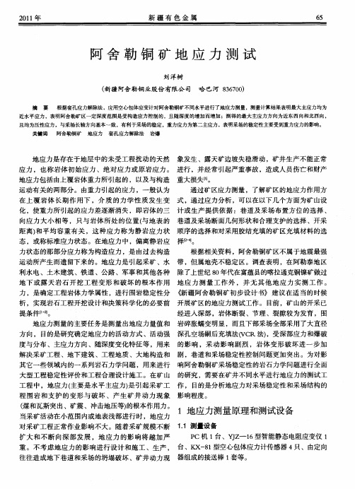 阿舍勒铜矿地应力测试