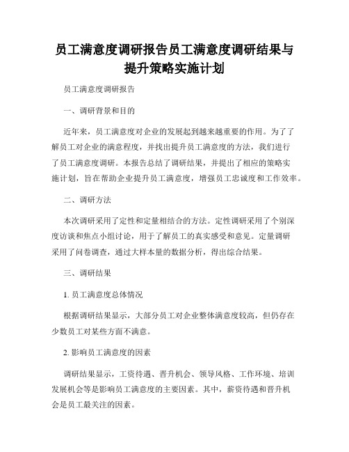 员工满意度调研报告员工满意度调研结果与提升策略实施计划