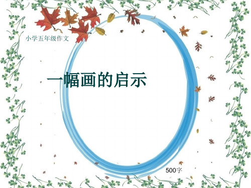 小学五年级作文《一幅画的启示》500字(共8页PPT)