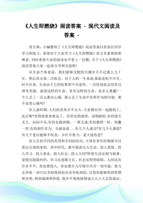 《人生即燃烧》阅读答案.doc