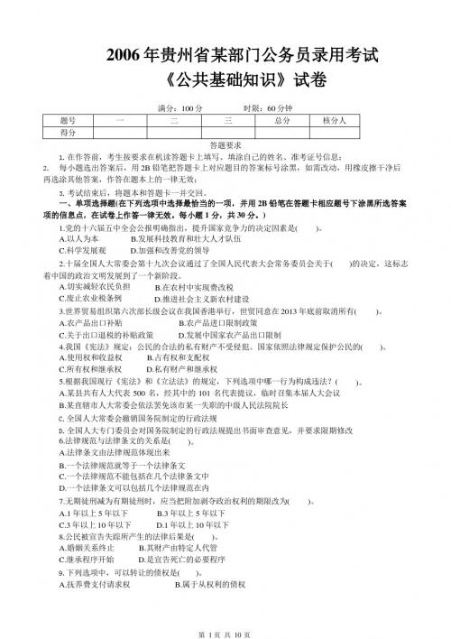 2006年贵州省某部门公务员录用笔试公共基础知识真题