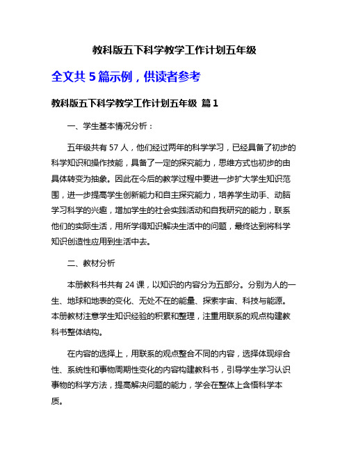 教科版五下科学教学工作计划五年级