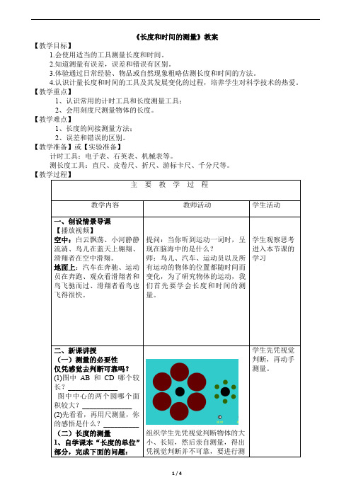 人教版 八年级 物理 上册 1.1《长度和时间测量》教案1