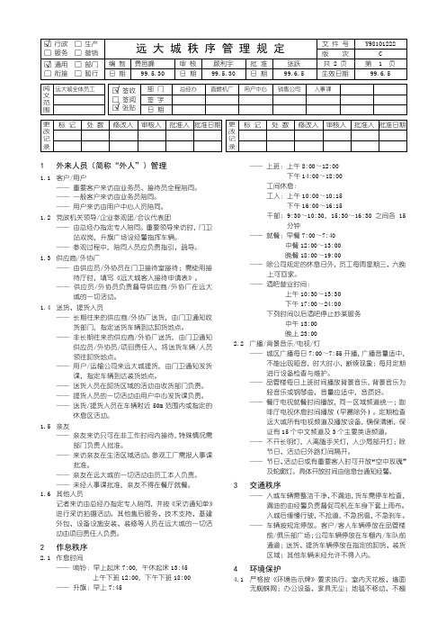 远卓—远大空调—秩序管理规定