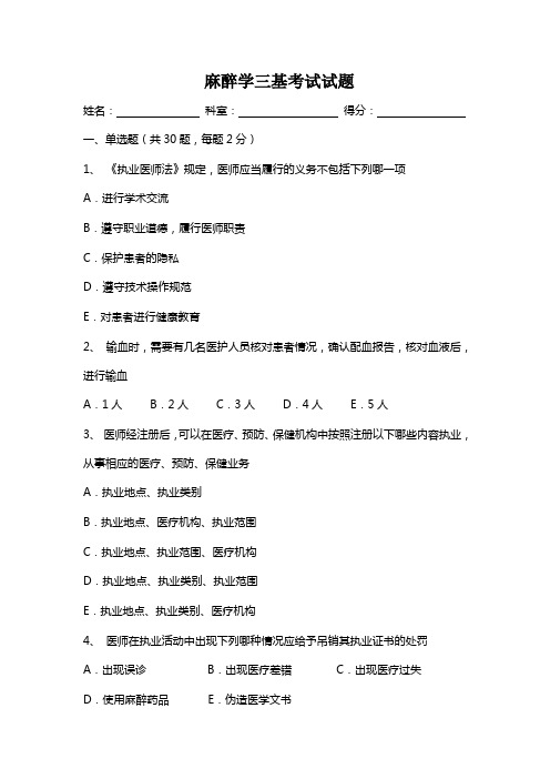 麻醉学三基考试试题及答案