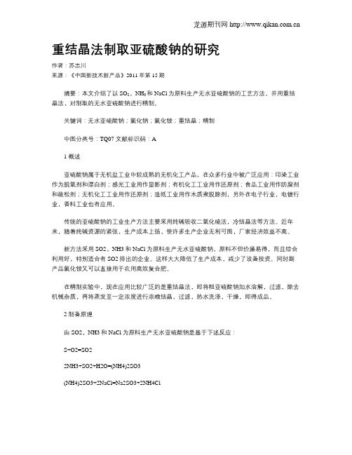 重结晶法制取亚硫酸钠的研究