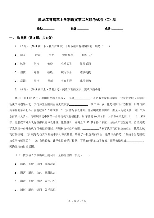 黑龙江省高三上学期语文第二次联考试卷(I)卷