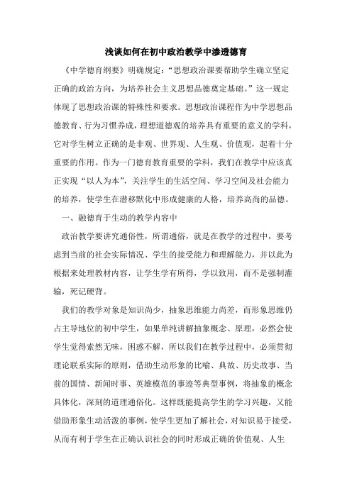 如何在初中政治教学中渗透德育