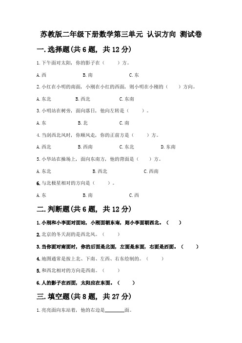 苏教版二年级下册数学第三单元-认识方向-测试卷附完整答案(精选题)