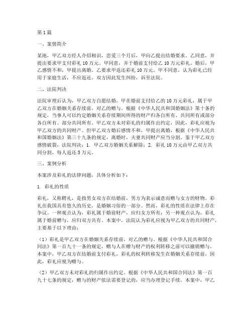 法律案例及案例分析彩礼(3篇)