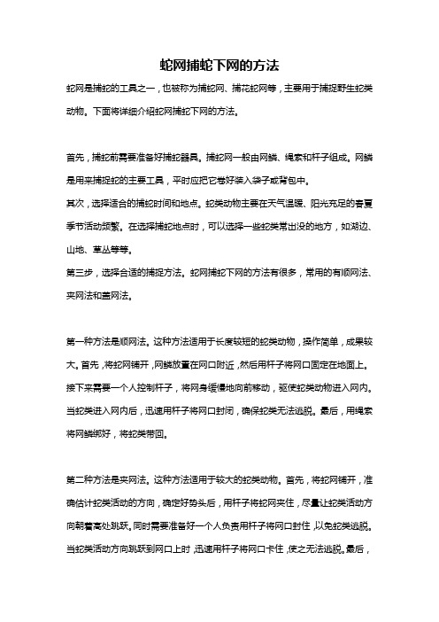 蛇网捕蛇下网的方法