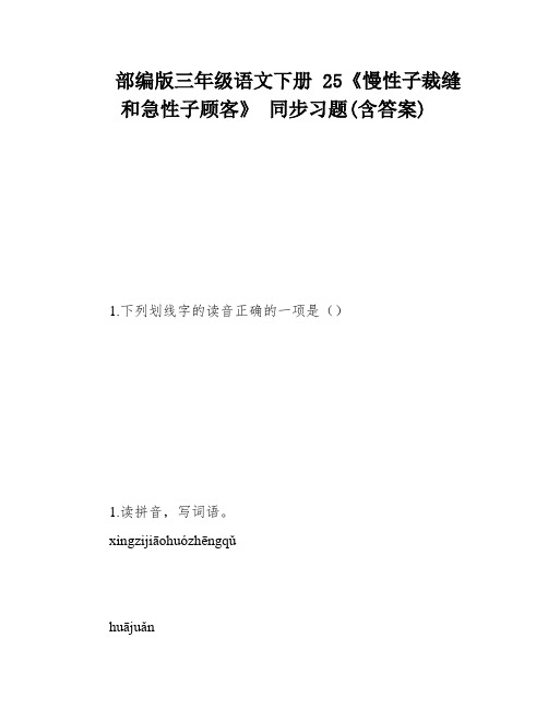 部编版三年级语文下册 25《慢性子裁缝和急性子顾客》 同步习题(含答案)