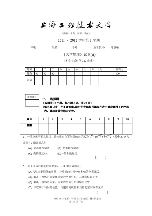 2011-2012(1)大学物理试卷A,上海工程技术大学