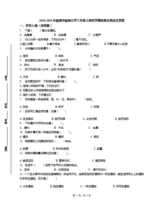 2018-2019年临海市临海小学三年级上册科学模拟期末测试无答案