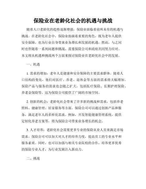 保险业在老龄化社会的机遇与挑战