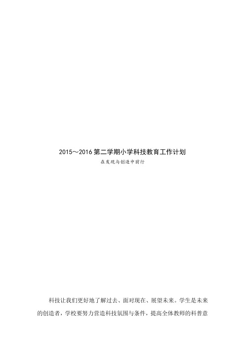 2015——2016第二学期小学科技教育工作计划