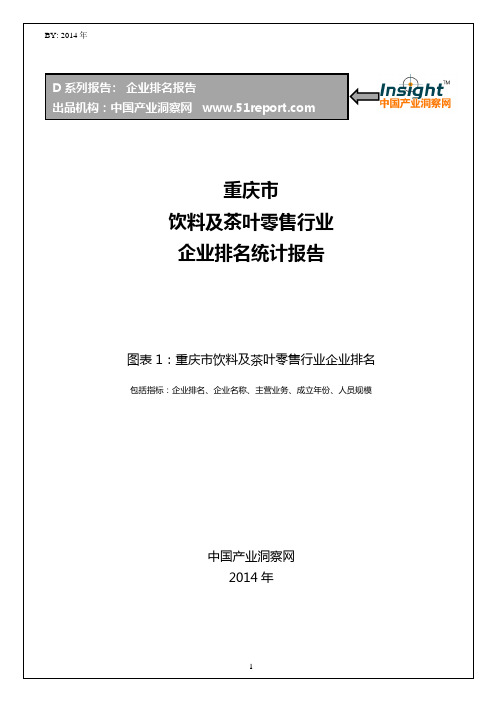 重庆市饮料及茶叶零售行业企业排名统计报告