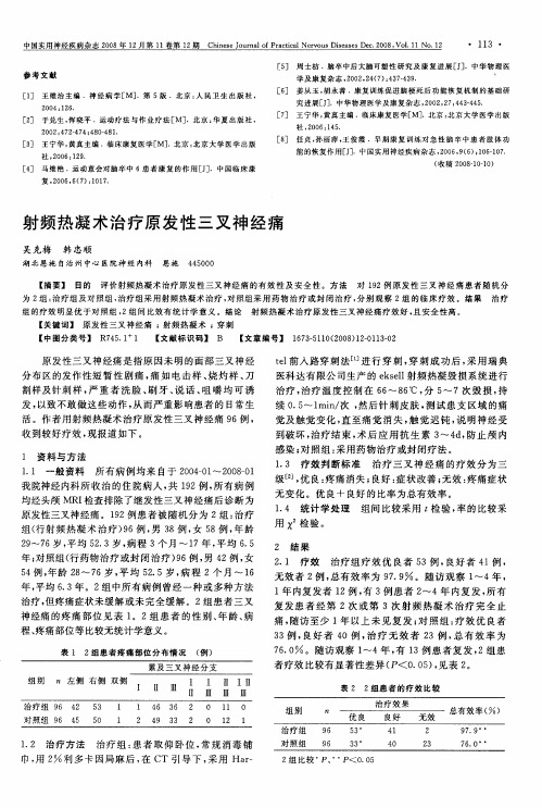 射频热凝术治疗原发性三叉神经痛