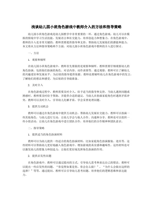 浅谈幼儿园小班角色游戏中教师介入的方法和指导策略