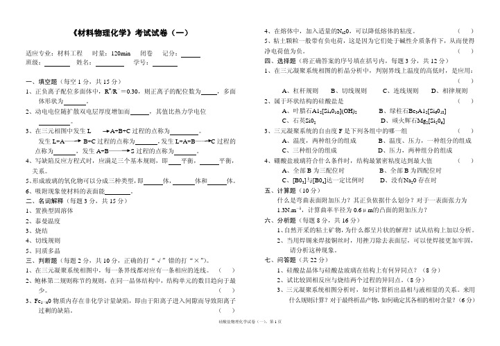 《材料物理化学》考试试卷10套(含答案)