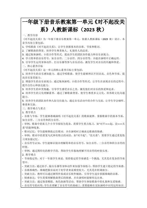 一年级下册音乐教案第一单元《对不起没关系》人教新课标(2023秋)