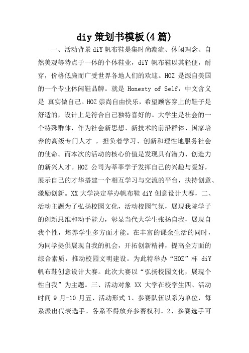 diy策划书模板(4篇)