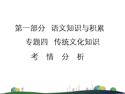 中考语文文知识与积累传统文化知识课件语(共75张PPT)