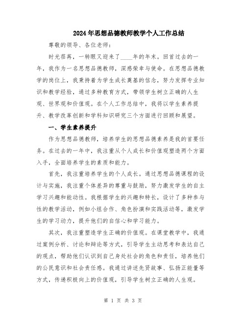 2024年思想品德教师教学个人工作总结