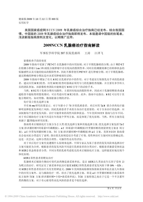 2009NCCN乳腺癌治疗指南解读