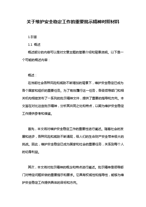 关于维护安全稳定工作的重要批示精神对照材料