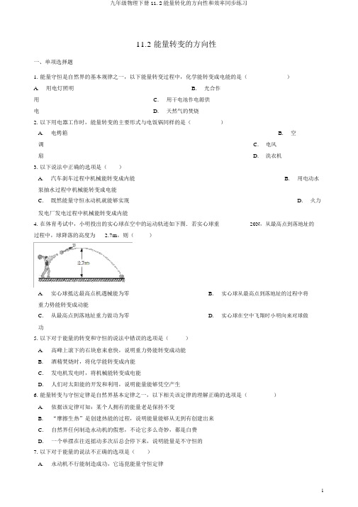 九年级物理下册11.2能量转化的方向性和效率同步练习