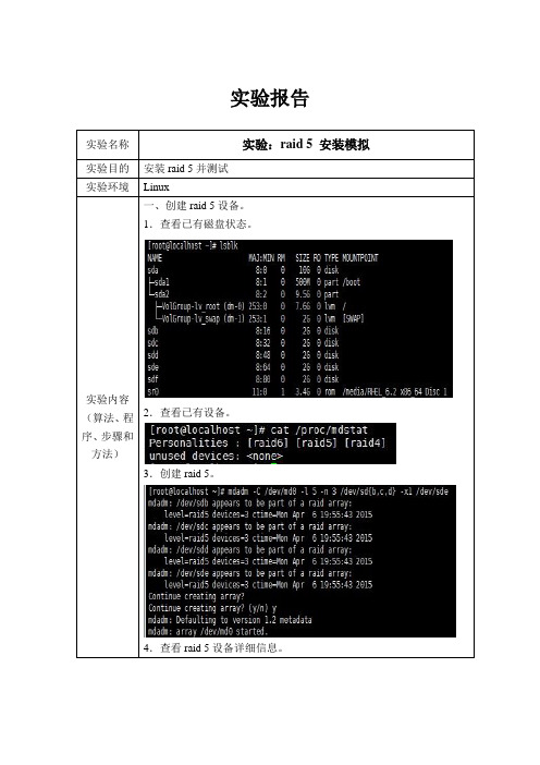 raid 5实验报告