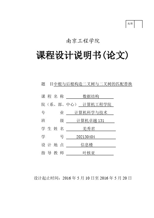 根中与后根构造二叉树与二叉树的匹配替换-数据结构课程设计--大学毕设论文