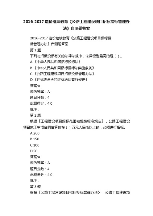 2016-2017造价继续教育《公路工程建设项目招标投标管理办法》自测题答案