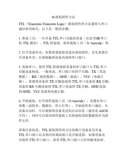 ttl提取固件方法