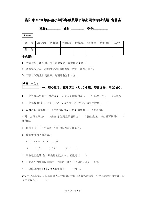 洛阳市2020年实验小学四年级数学下学期期末考试试题 含答案